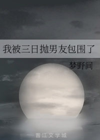 我被三日抛男友包围了