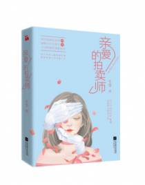 亲爱的拍卖师