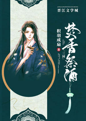 焚香祭酒