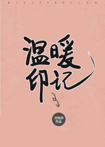 温暖印记