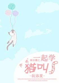 [娱乐圈]一起学猫叫