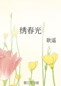 绣春光