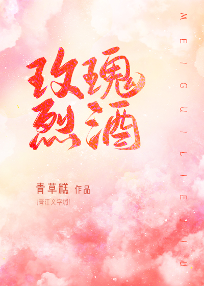 玫瑰烈酒