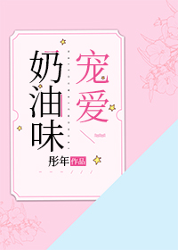 奶油味宠爱