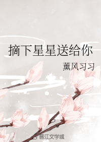 摘下星星送给你