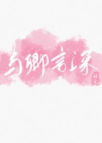 与卿言深