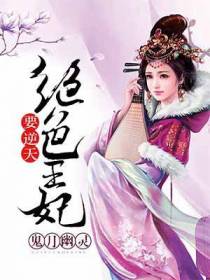 绝色王妃要逆天