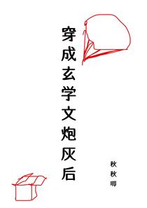 穿成玄学文炮灰后