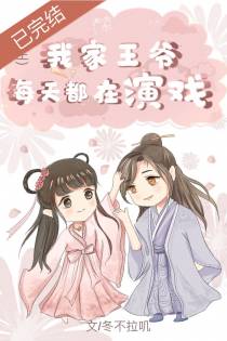 我家王爷每天都在演戏（重生）