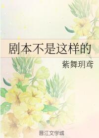 剧本不是这样的