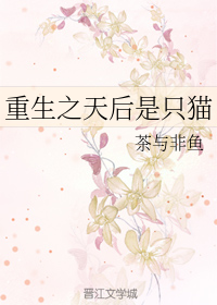 重生之天后是只猫