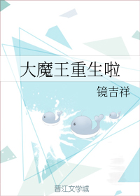 大魔王重生啦