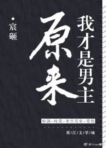 原来我才是男主[穿书]