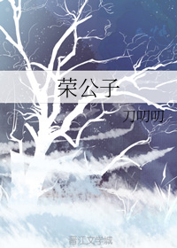 荣公子