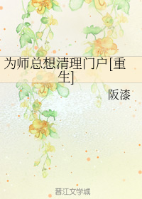 为师总想清理门户[重生]