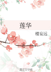 莲华