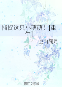 捕捉这只小萌萌[重生]