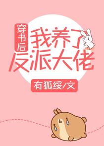 穿书后我养了反派大佬