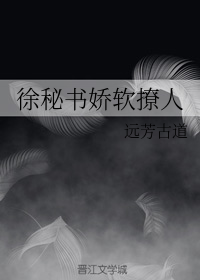 徐秘书娇软撩人
