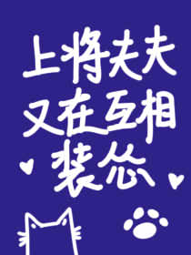 上将夫夫又在互相装怂