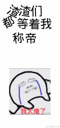 渣渣们都等着我称帝
