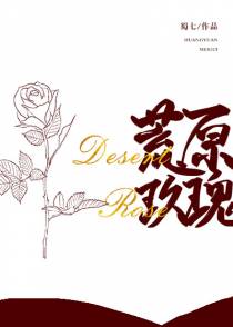 荒原玫瑰（上）