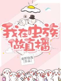 我在虫族做直播（上）