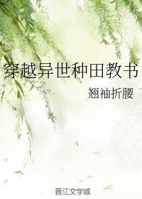 穿越异世种田教书（下）