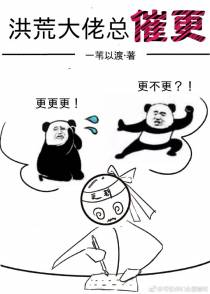 洪荒大佬总催更（上）
