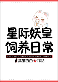 星际妖皇饲养日常