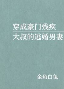 穿成豪门残疾大叔的逃婚男妻
