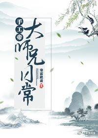 手工帝大师兄日常（中）