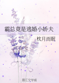 霸总竟是逃婚小娇夫