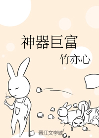 神器巨富（下）