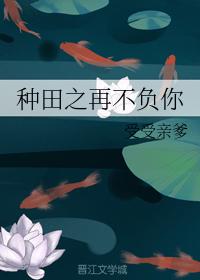 种田之再不负你（前世）