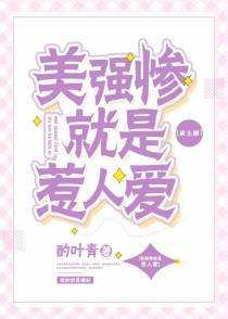 美强惨就是惹人爱（下）