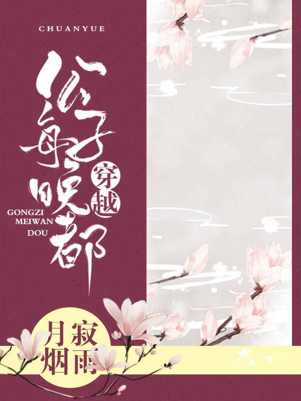 公子每晚都穿越（上）