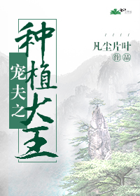 宠夫之种植大王（下）