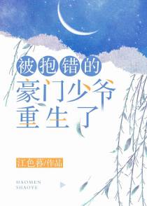 被抱错的豪门少爷重生了（上）