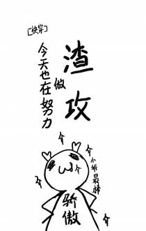 今天也在努力做渣攻（上）
