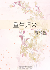 重生归来