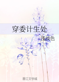 穿委计生处