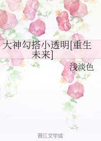 大神勾搭小透明[重生未来]