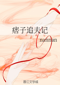 痞子追夫记