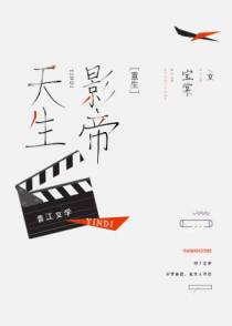 天生影帝[重生]