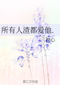 所有人渣都爱他