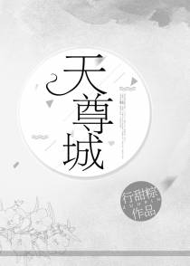 天尊城