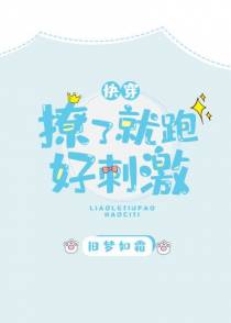 撩了就跑好刺激[快穿]