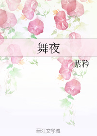 舞夜