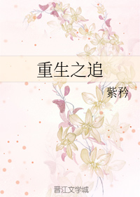 重生之追